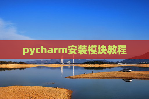 pycharm安装模块教程