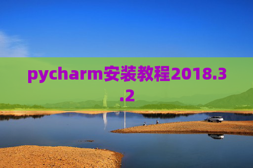 pycharm安装教程2018.3.2