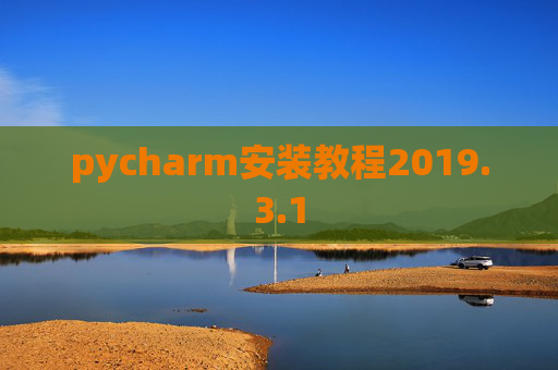 pycharm安装教程2019.3.1