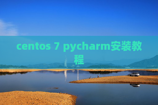 centos 7 pycharm安装教程 centos 7 pycharm安装教程