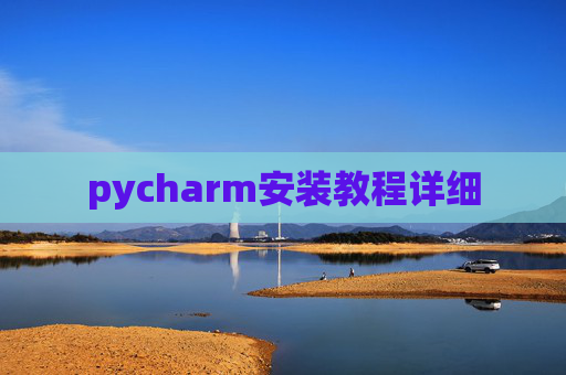 pycharm安装教程详细